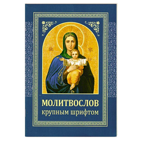 Христианство, книга Молитвослов: крупным шрифтом