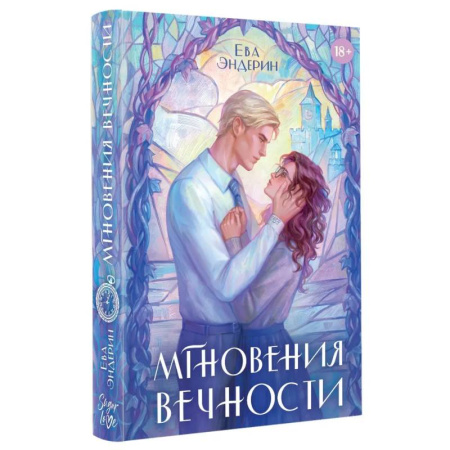 Фантастика, фэнтези, книга Мгновения вечности