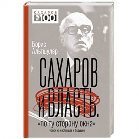 Мемуары, биографии, книга Сахаров и власть. «По ту сторону окна». Уроки на настоящее и будущее