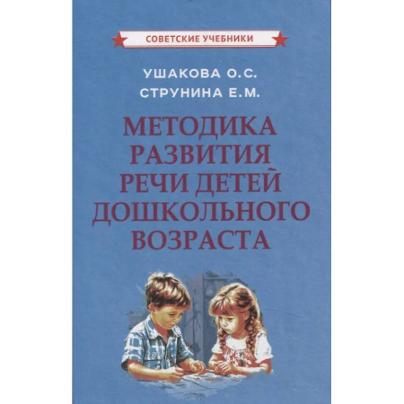 Дошкольникам, книга Методика развития речи детей дошкольного возраста