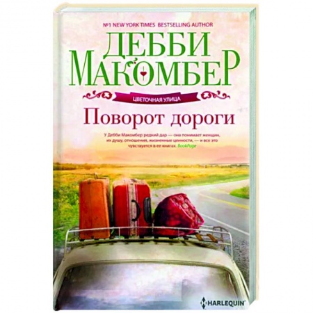Классика, современная литература, книга Поворот дороги