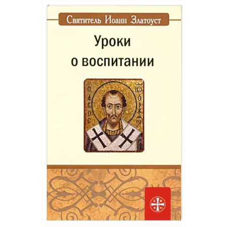 Христианство, книга Уроки о воспитании