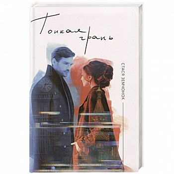 Тонкая грань