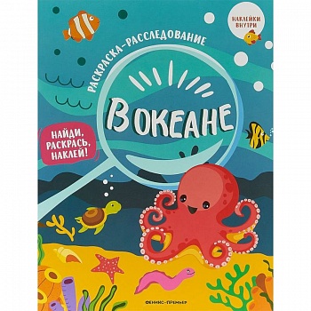 В океане. Книжка-раскраска