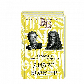 Жизнь великих. Гении мысли (комплект из 3-х книг) Жизнь великих. Гении мысли (комплект из 3-х книг)