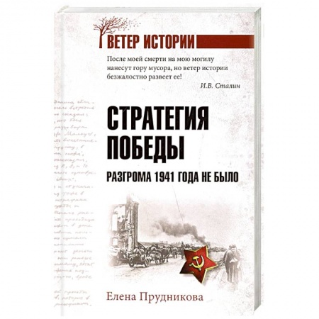 История войн, книга Стратегия победы. Разгрома 1941 года не было