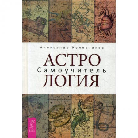 Астрология, книга Астрология. Самоучитель
