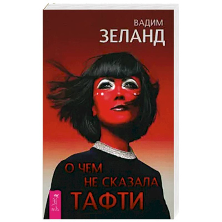 Эзотерические учения, книга О чем не сказала Тафти