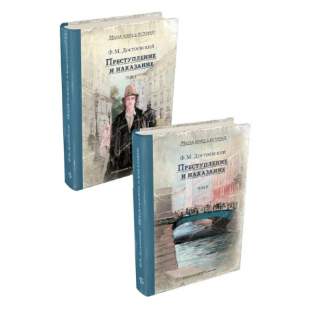 Классика, современная литература, книга Преступление и наказание. В 2 томах