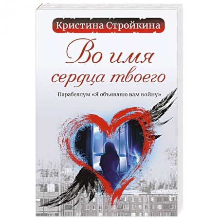Любовный роман, книга Во имя сердца твоего. Парабеллум 'Я объявляю вам войну'
