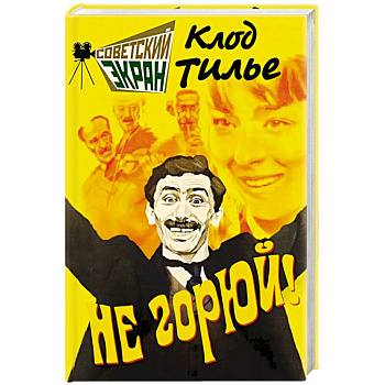 Не горюй! Не горюй!