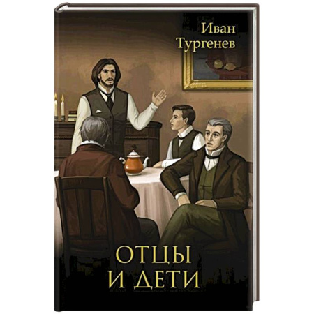 Классика, современная литература, книга Отцы и дети
