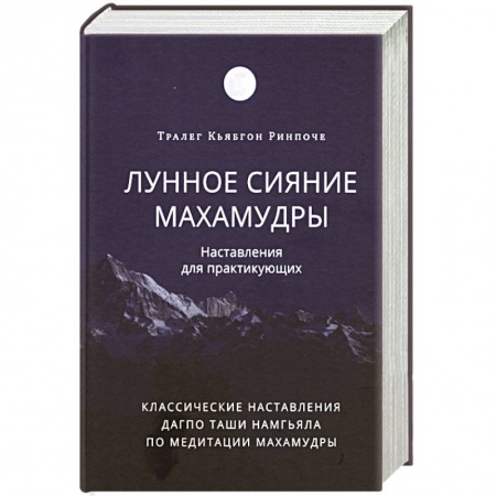 Религии мира, книга Лунное сияние махамудры. Наставления для практикующих