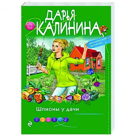 Детективы, триллеры, книга Шпионы у дачи