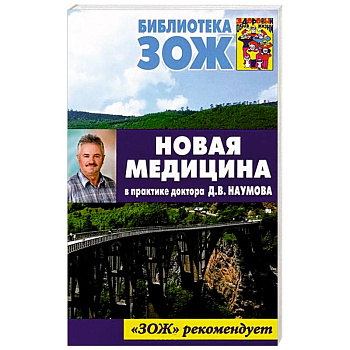 Новая медицина в практике доктора Д.В.Наумова