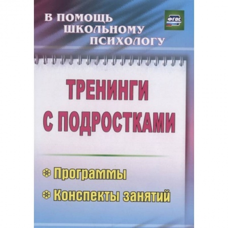 Общественные и гуманитарные науки, книга Тренинги с подростками. Программы, конспекты занятий