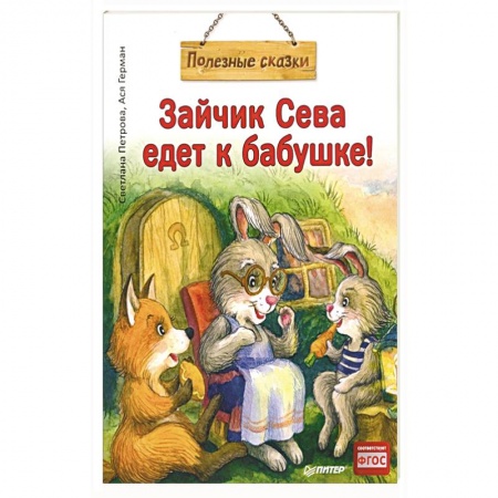 Книги для самых маленьких (0-3 года), книга Зайчик Сева едет к бабушке! Полезные сказки (Обложка)