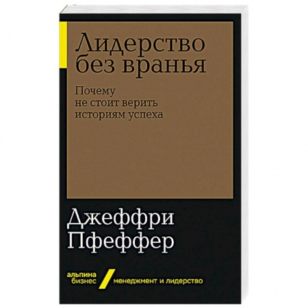 Общественные и гуманитарные науки, книга Лидерство без вранья: Почему не стоит верить историям успех