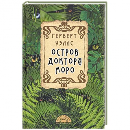 Фантастика, фэнтези, книга Остров доктора Моро