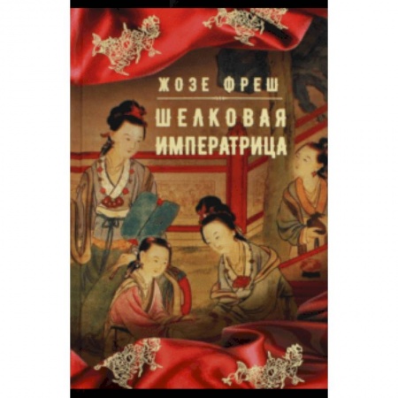 Историческая художественная проза, книга Шелковая императрица