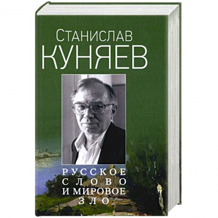 Публицистика, книга Русское слово и мировое зло