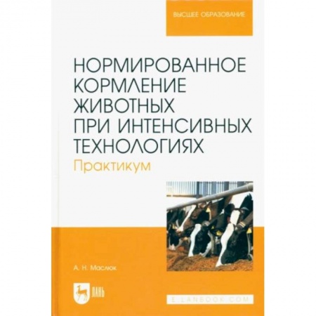 Ветеринария, книга Нормированное кормление животных при интенсивных технологиях. Практикум. Учебное пособие для вузов