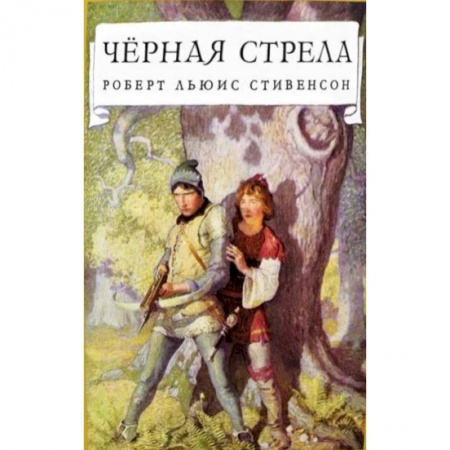 Книги, книга Черная стрела