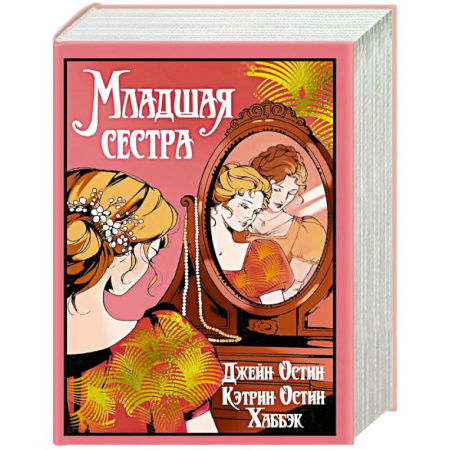 Классика, современная литература, книга Младшая сестра