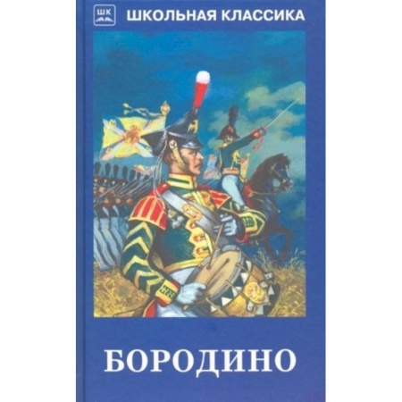 Поэзия для детей, книга Бородино