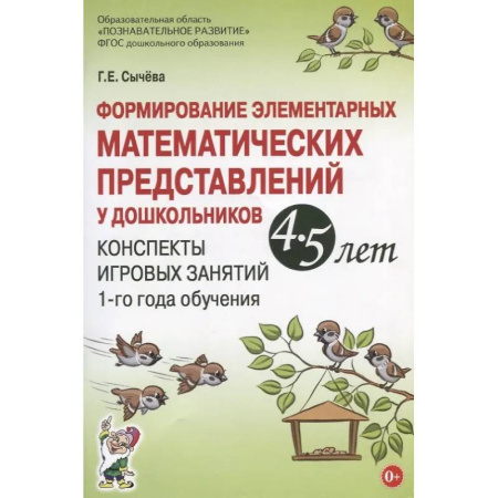 Книги для дошкольников (4-6 лет), книга Формирование элементарных математических представлений у дошкольников 4-5 лет. Конспекты игровых занятий 1-го года обучения