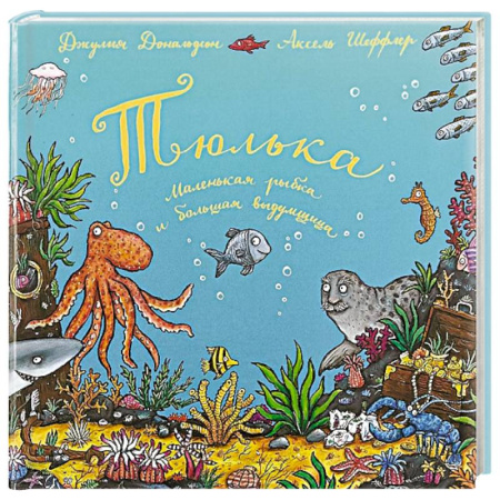 Сказки, книга Тюлька. Маленькая рыбка и большая выдумщица