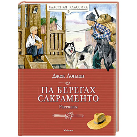 Проза для детей, книга На берегах Сакраменто. Рассказы