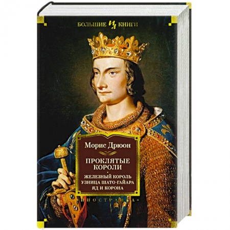 Историческая художественная проза, книга Проклятые короли. Железный король. Узница Шато-Гайара. Яд и корона