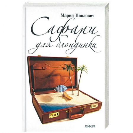 Книги, книга Сафари для блондинки