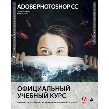 Графика, дизайн, книга Adobe Photoshop СС. Официальный учебный курс