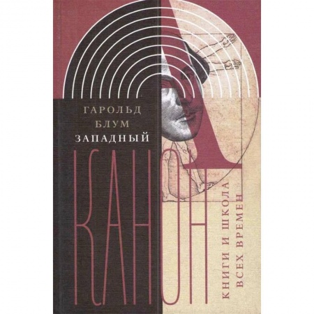Общественные и гуманитарные науки, книга Западный канон. Книги и школа всех времен