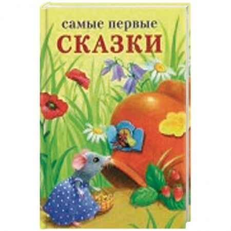 Книги для самых маленьких (0-3 года), книга Самые первые сказки