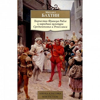 Творчество Франсуа Рабле и народная культура Средневековья и Ренессанса