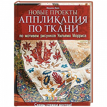 Новые проекты. Аппликация по ткани по мотивам рисунков Уильяма Морриса. Схемы стежки внутри