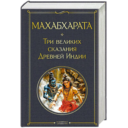 Классика, современная литература, книга Махабхарата. Три великих сказания Древней Индии