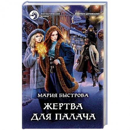 Фантастика, фэнтези, книга Жертва для палача