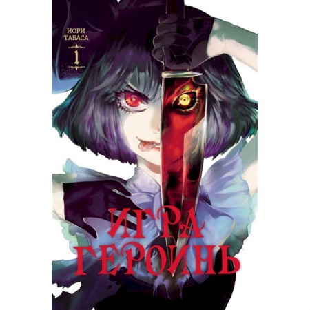 Развлечения. Праздники. Юмор, книга Игра героинь. Том 1