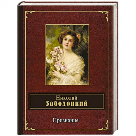 Классика, современная литература, книга Признание