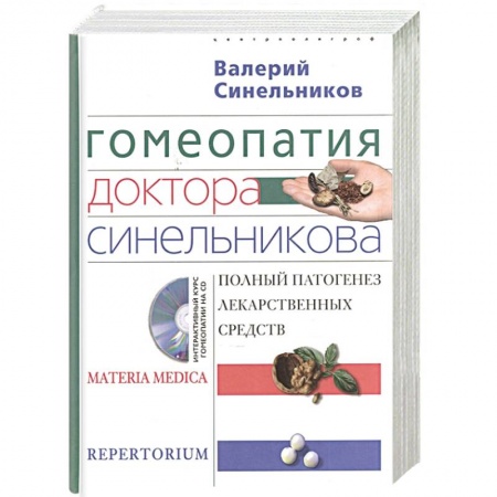 Популярная и нетрадиционная медицина, книга Гомеопатия доктора Синельникова (+ CD-ROM)