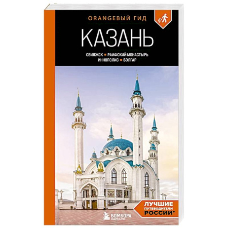 Путеводители по странам, книга Казань: Свияжск, Раифский монастырь, Иннополис, Болгар: путеводитель