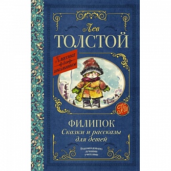 Филипок. Сказки и рассказы для детей Филипок. Сказки и рассказы для детей