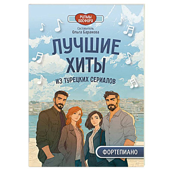 Лучшие хиты из турецких сериалов для фортепиано