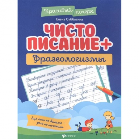 Дошкольникам, книга Чистописание + фразеологизмы