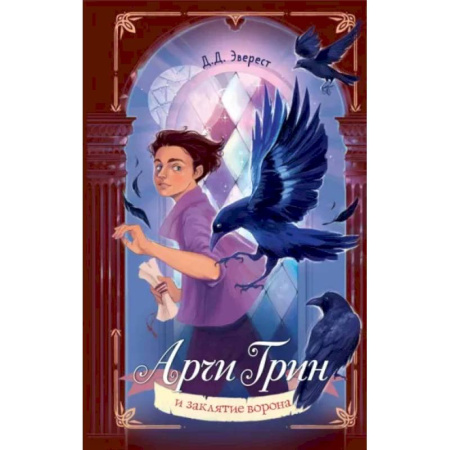 Проза для детей, книга Арчи Грин и заклятие ворона