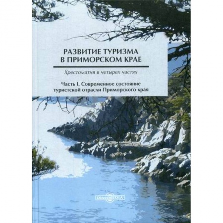 Предпринимательство. Отраслевой бизнес, книга Развитие туризма в Приморском крае